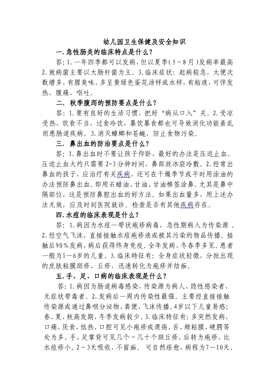 幼儿园卫生保健及安全知识_第1页