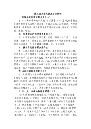 幼儿园卫生保健及安全知识