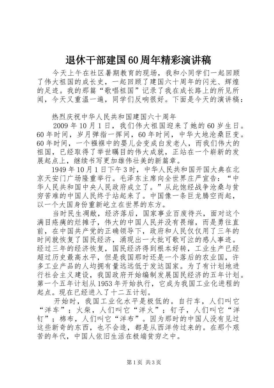 退休干部建国60周年精彩演讲致辞稿_第1页