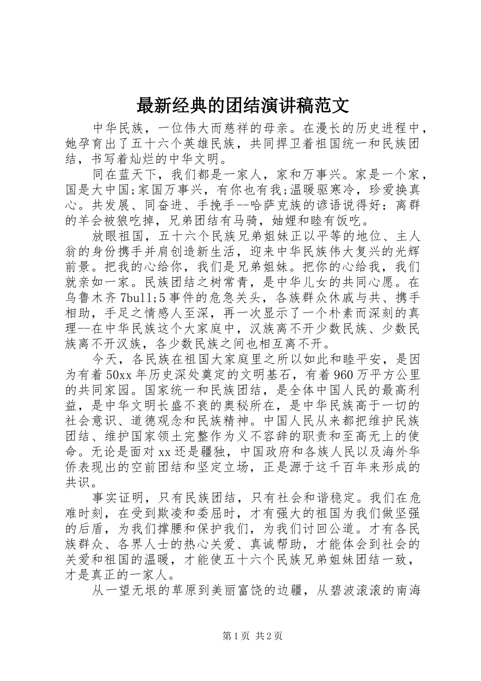 最新经典的团结演讲稿_第1页