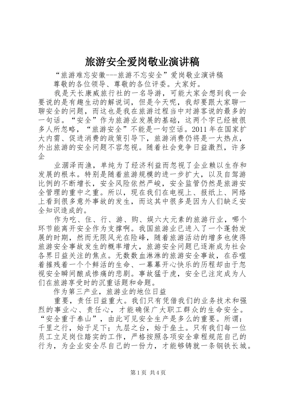 旅游安全爱岗敬业演讲致辞_第1页