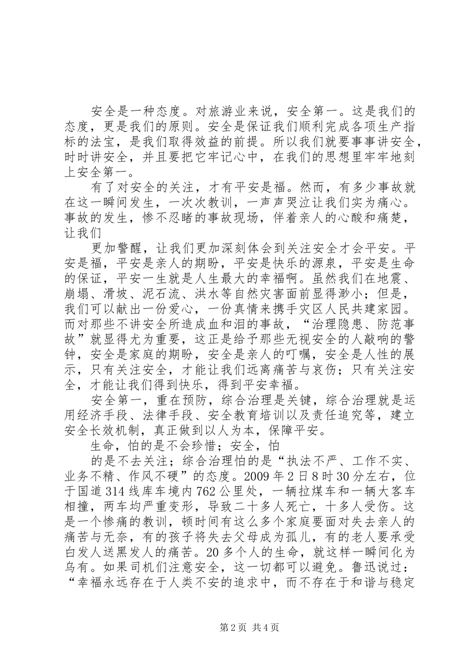 旅游安全爱岗敬业演讲致辞_第2页