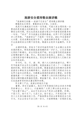 旅游安全爱岗敬业演讲致辞
