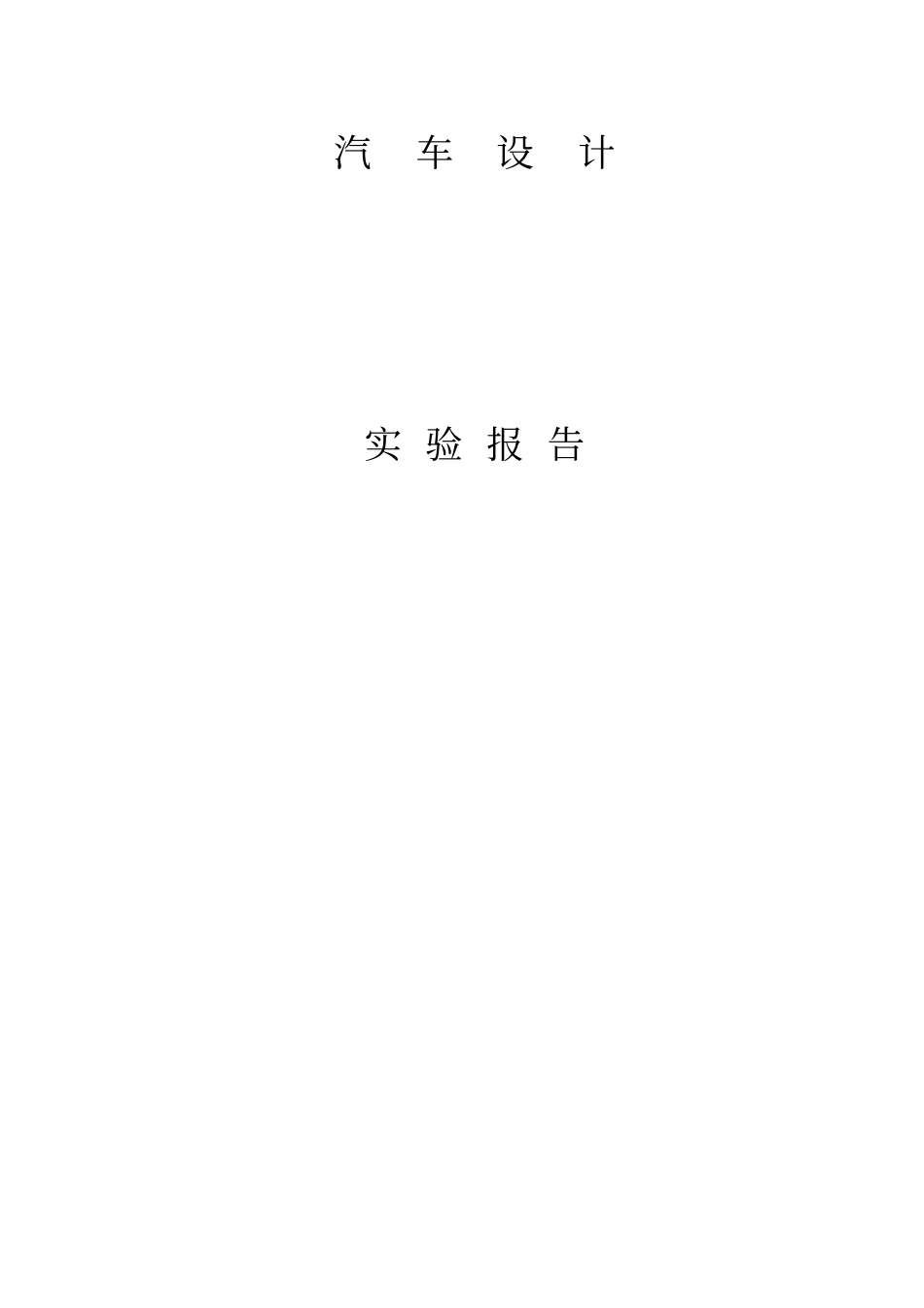 汽车设计试验报告讲解_第1页