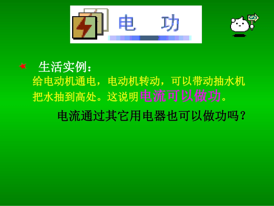 沪科版《151科学探究：电流做功与哪些因素有关》+flash课件_第2页