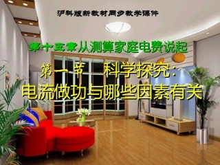 沪科版《151科学探究：电流做功与哪些因素有关》+flash课件