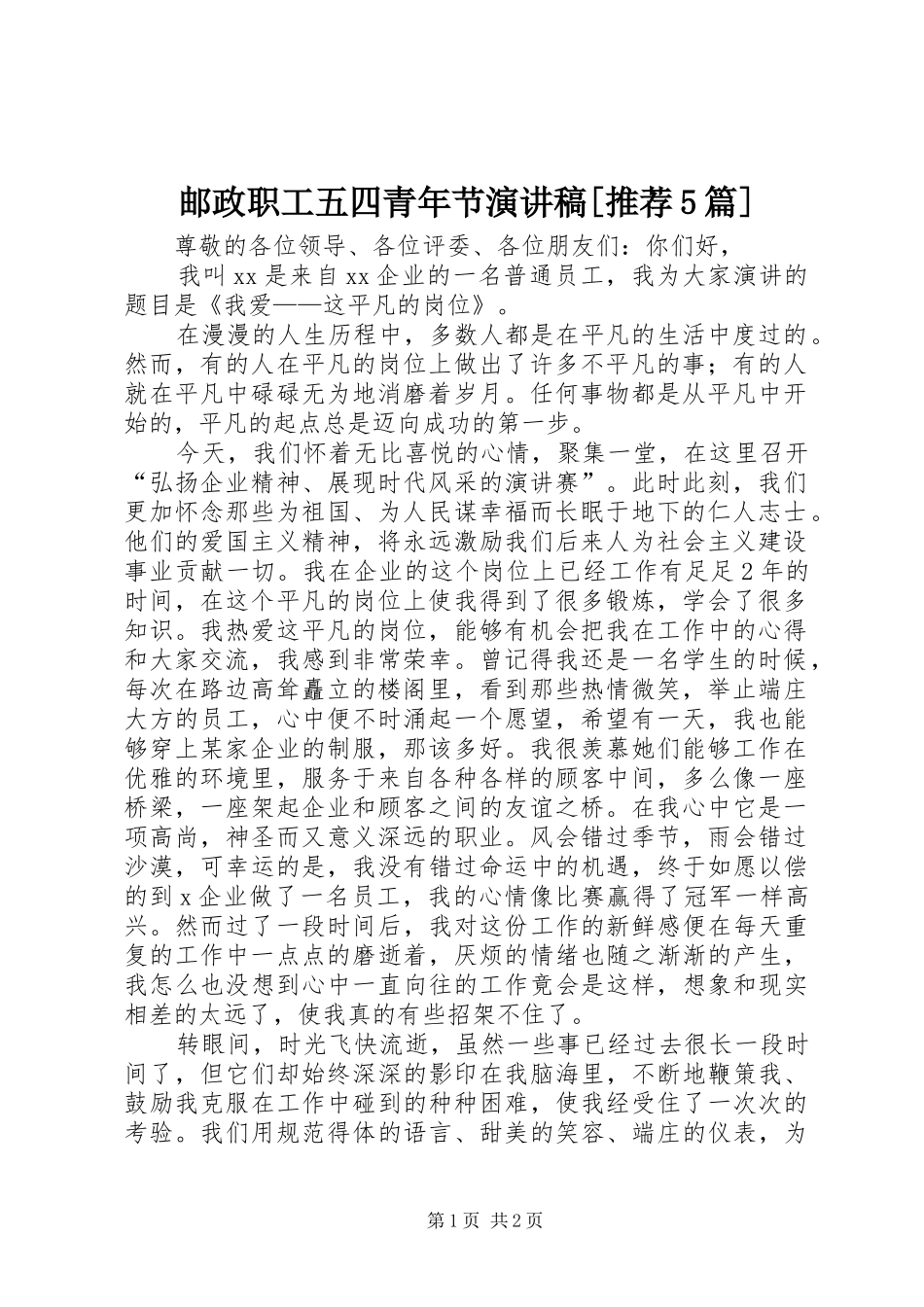 邮政职工五四青年节演讲[推荐5篇]_第1页