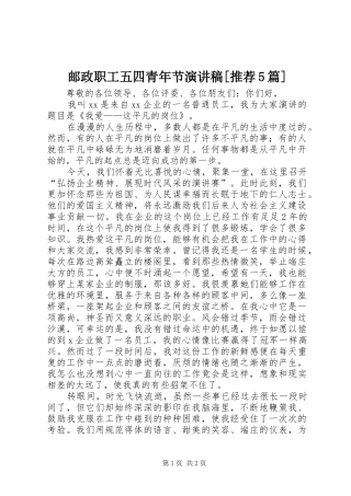 邮政职工五四青年节演讲[推荐5篇]