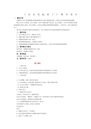 《北京亮起来了》教学设计