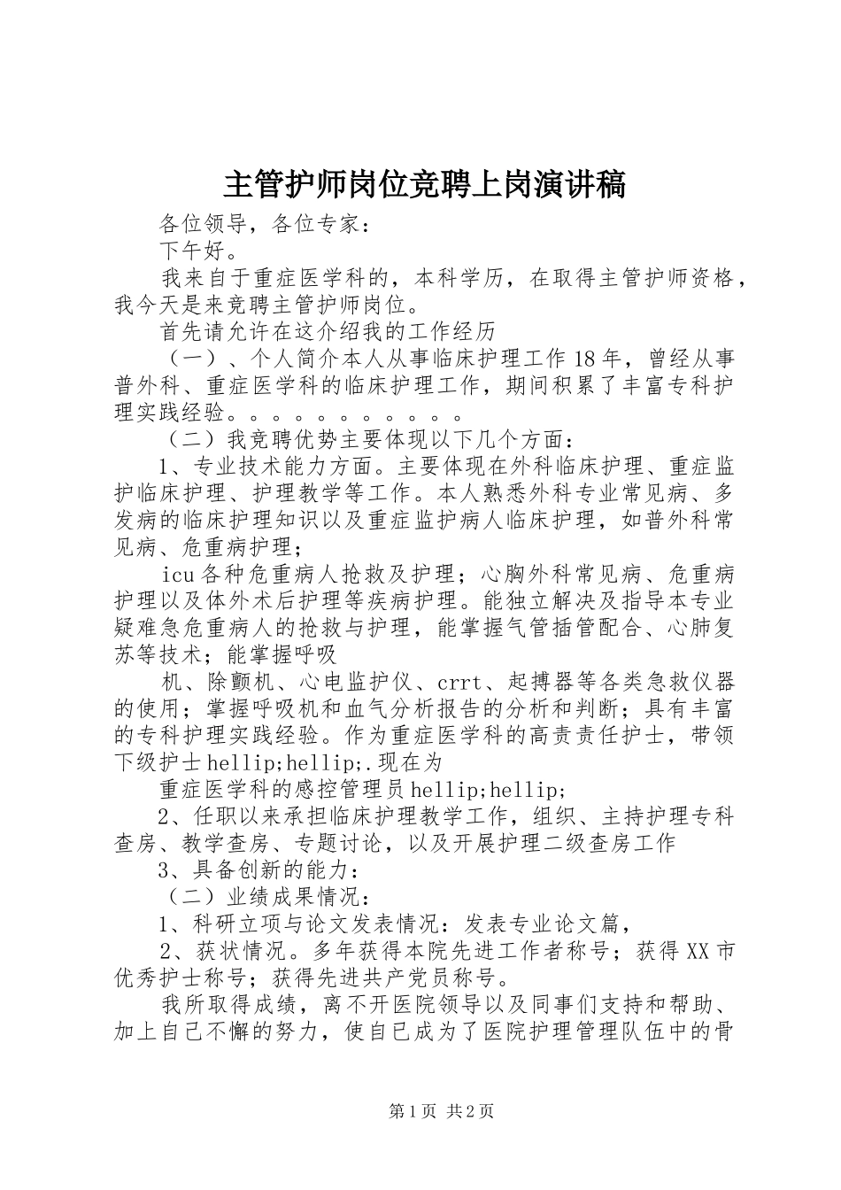 主管护师岗位竞聘上岗演讲稿范文_第1页