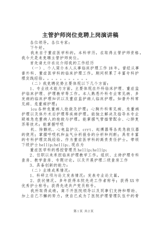 主管护师岗位竞聘上岗演讲稿范文