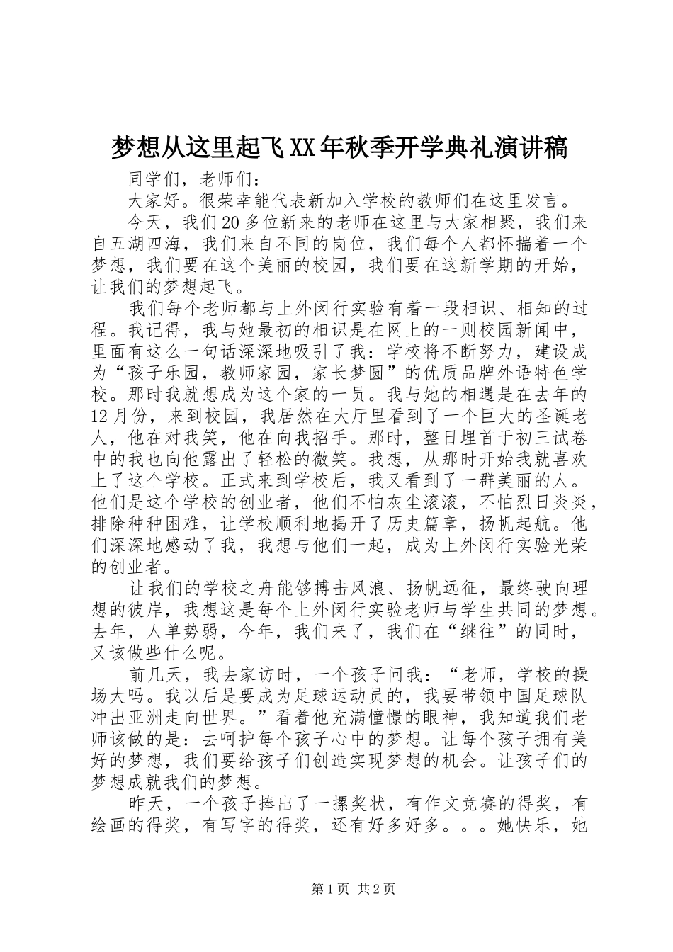 梦想从这里起飞XX年秋季开学典礼演讲稿范文_第1页
