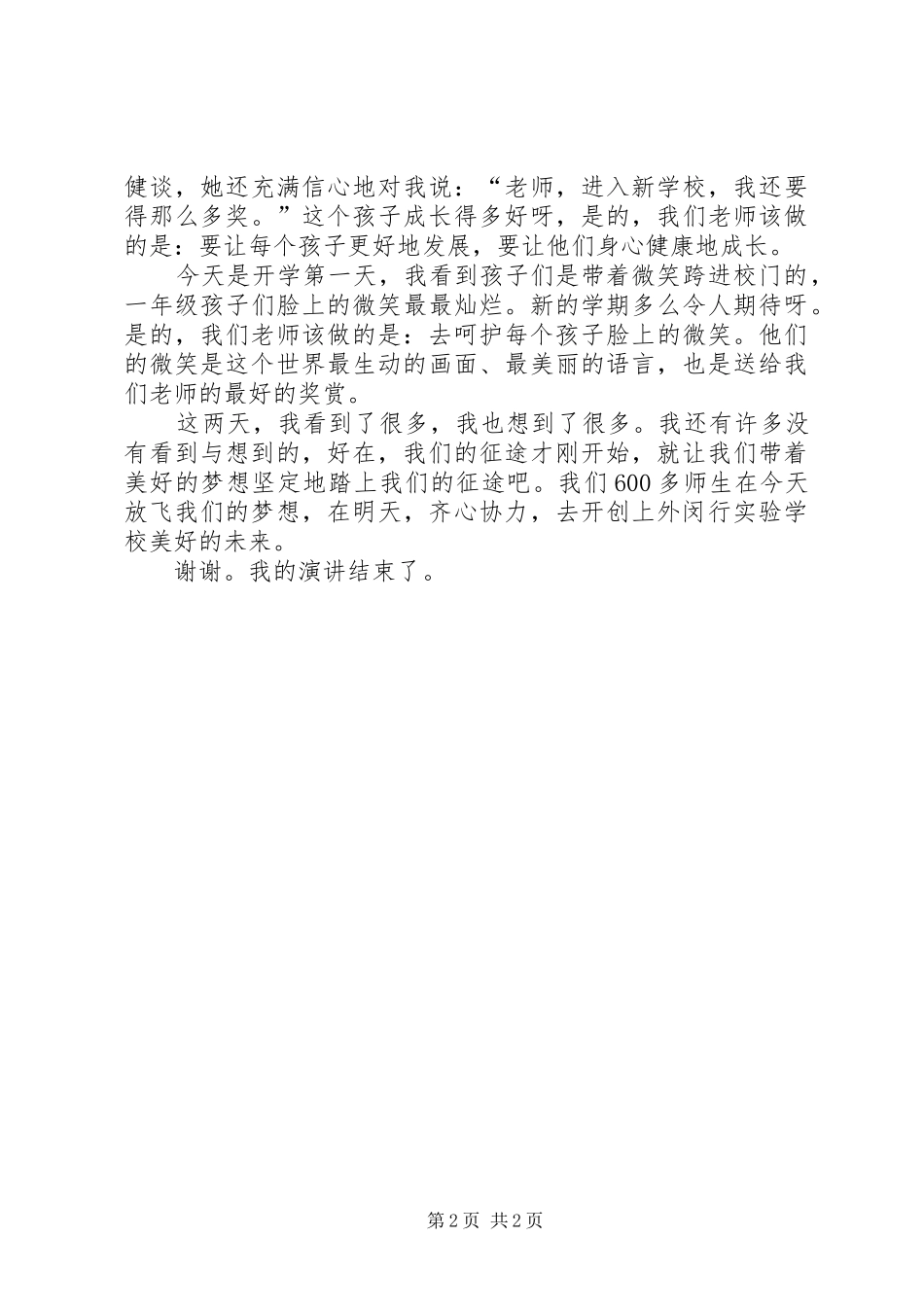 梦想从这里起飞XX年秋季开学典礼演讲稿范文_第2页