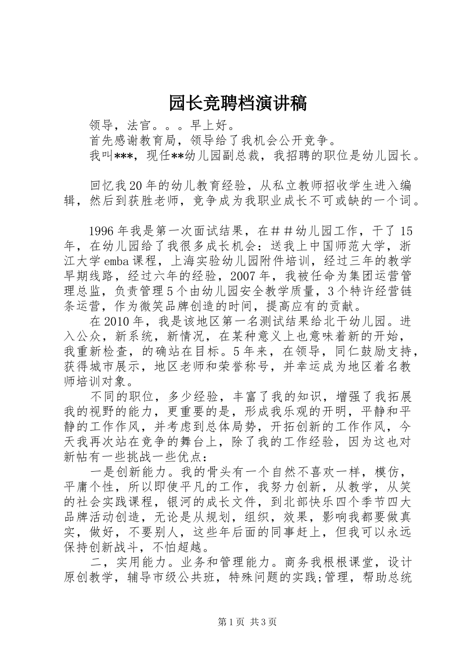 园长竞聘档演讲_第1页