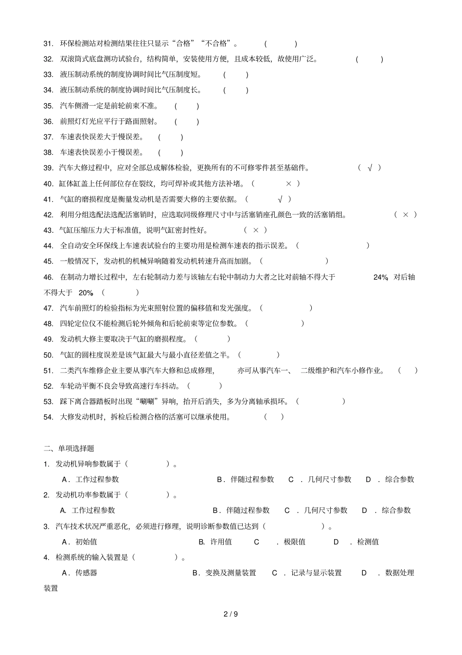 汽车诊断与维修应用技术复习思考题_第2页