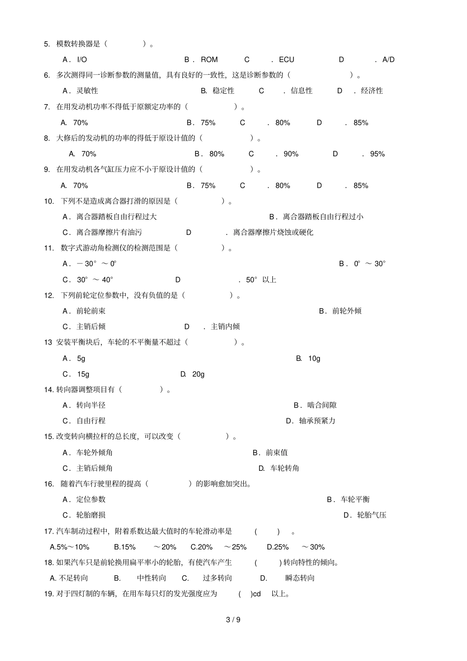 汽车诊断与维修应用技术复习思考题_第3页