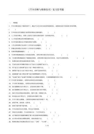 汽车诊断与维修应用技术复习思考题