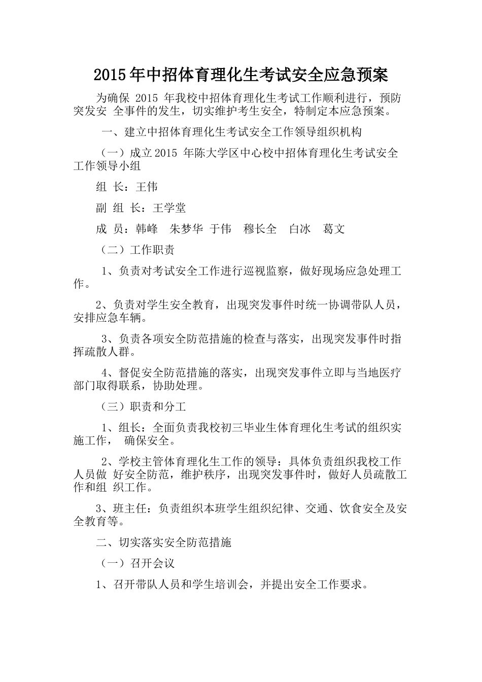 2015年中招体育理化生考试安全应急预案_第1页