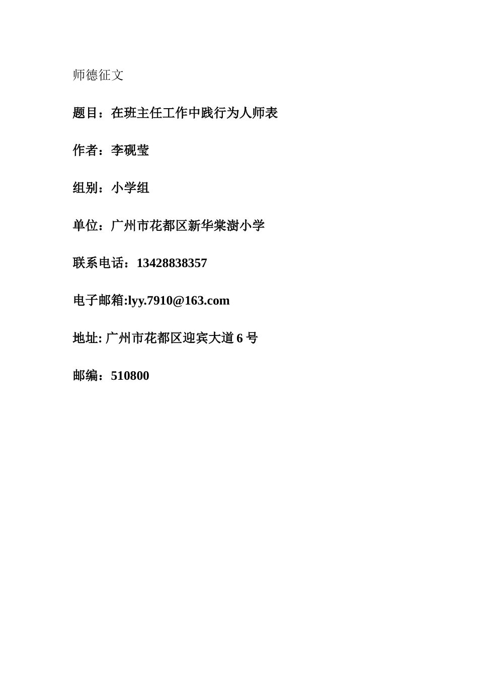 在班主任工作中践行为人师表（李砚莹）_第1页
