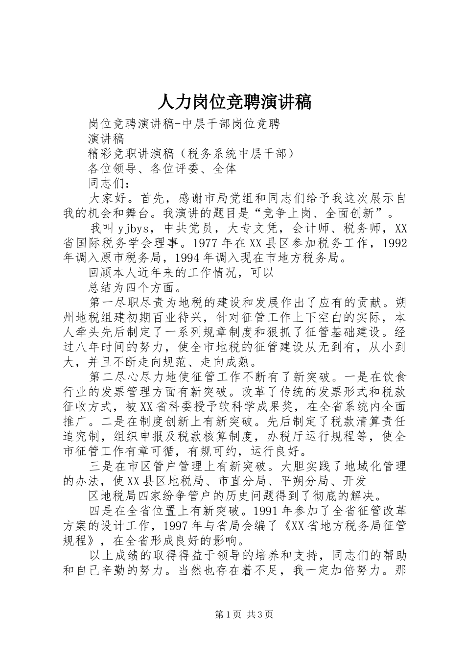 人力岗位竞聘演讲致辞_第1页