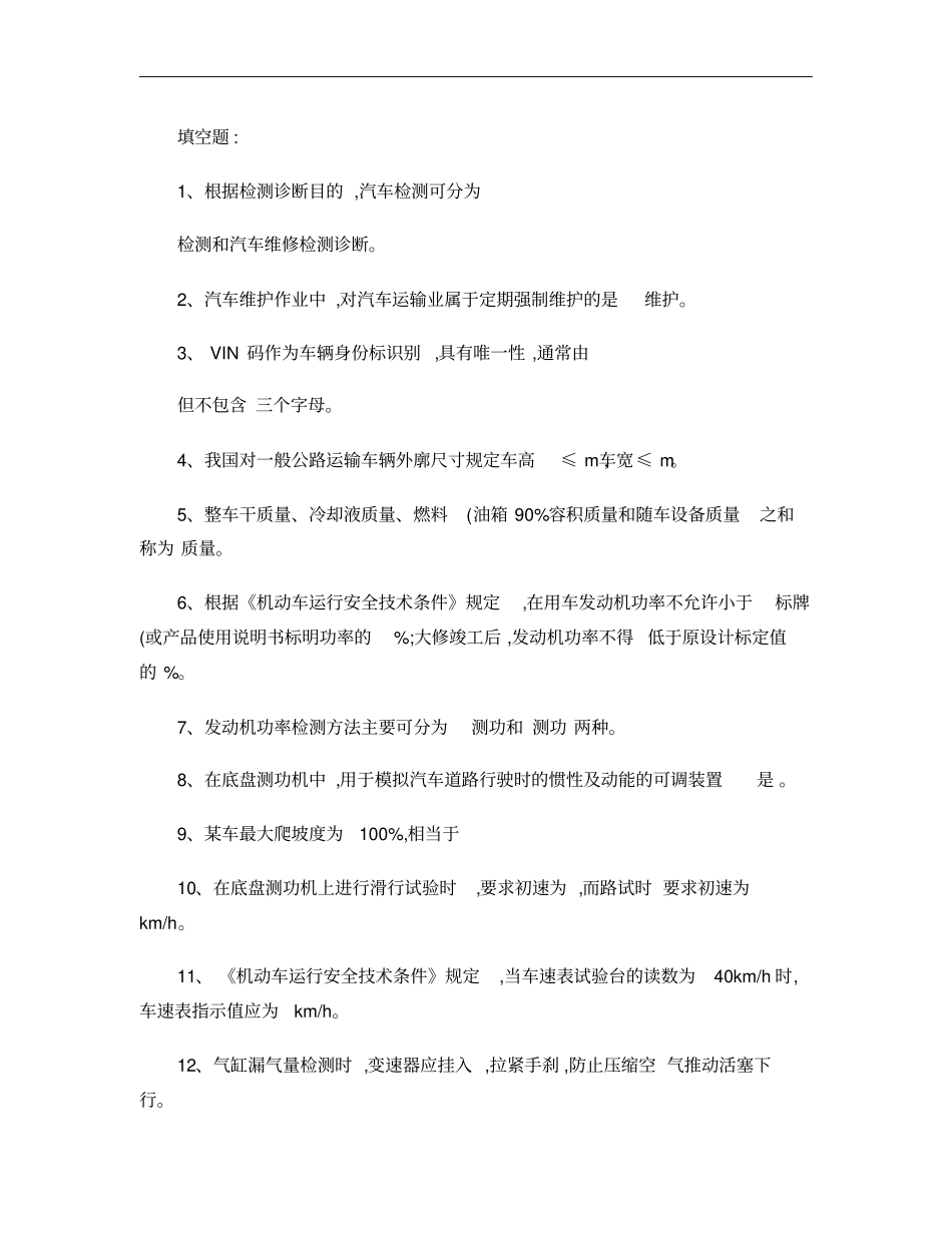 汽车试验学复习资料概要_第1页