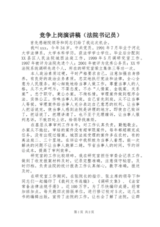 竞争上岗演讲稿范文（法院书记员）