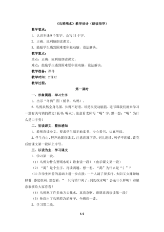 《乌鸦喝水》教学设计（朗读指导）