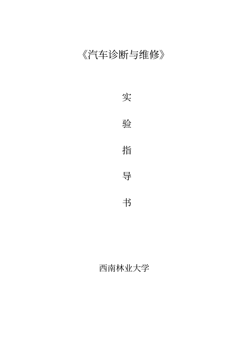 汽车诊断与维修试验指导书_第1页