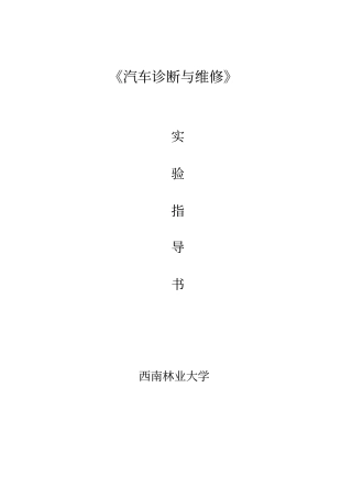 汽车诊断与维修试验指导书