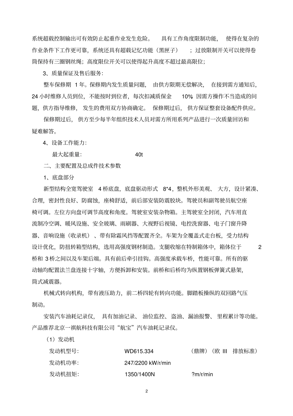 汽车起重机技术要求概要_第2页