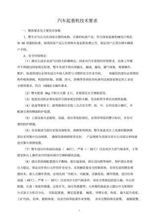 汽车起重机技术要求概要