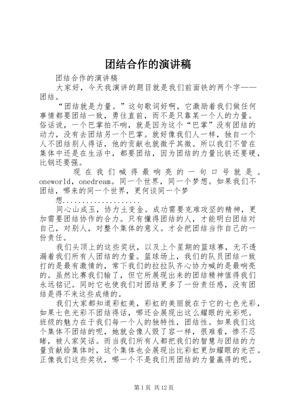 团结合作的演讲致辞_第1页