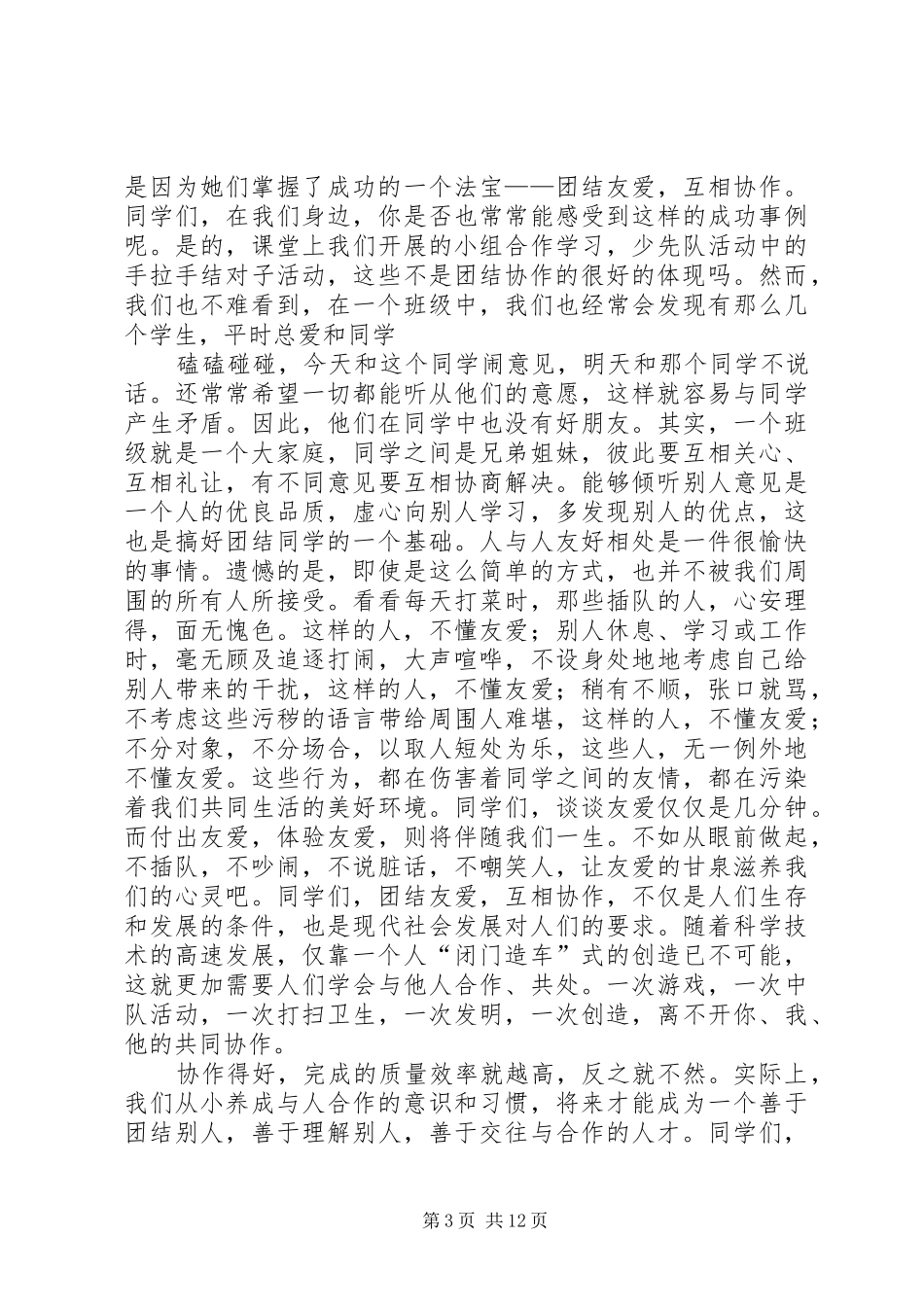 团结合作的演讲致辞_第3页