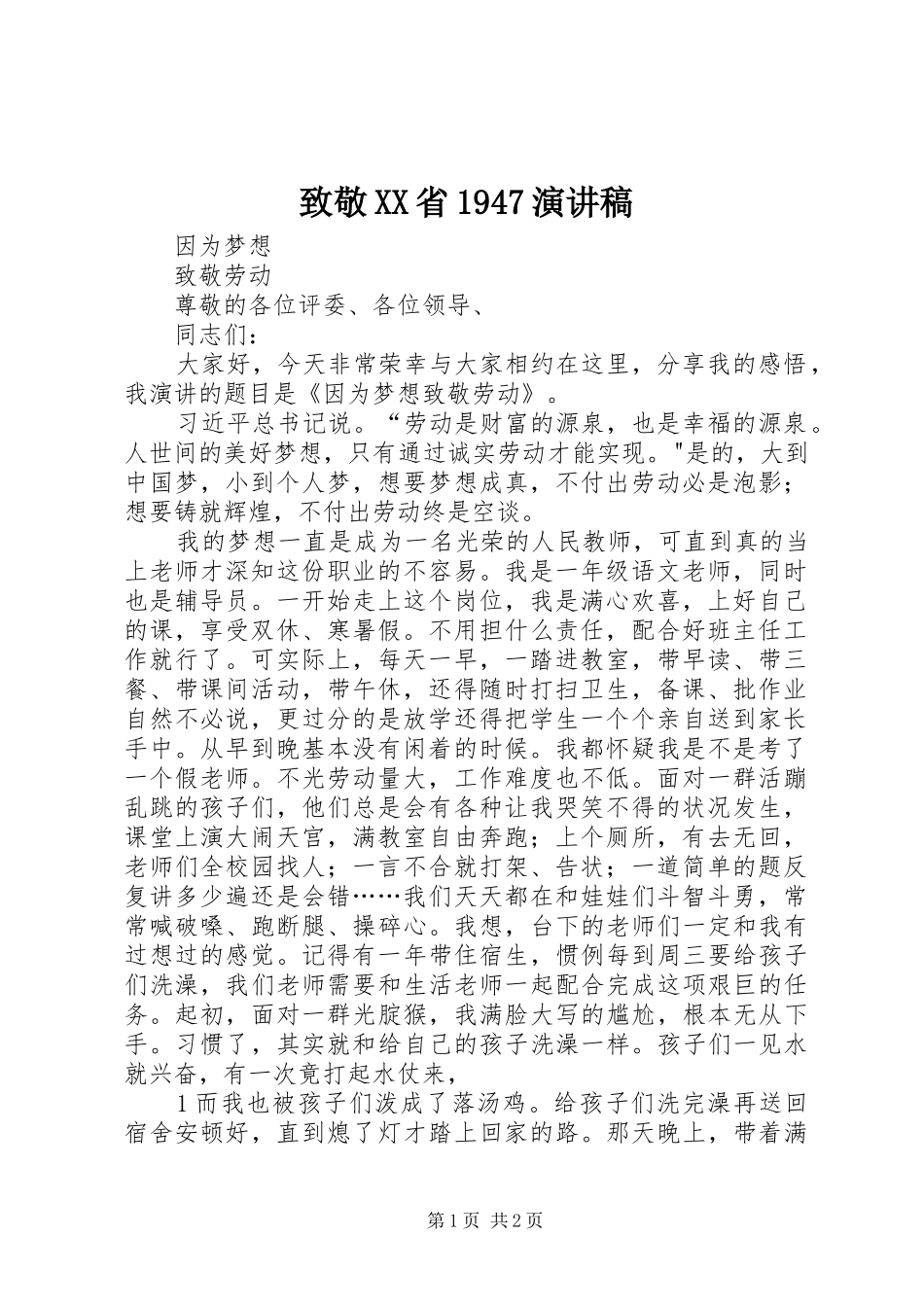 致敬XX省1947演讲致辞_第1页