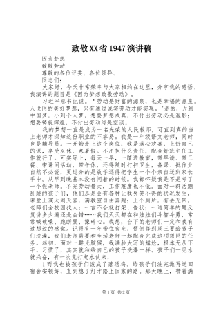 致敬XX省1947演讲致辞