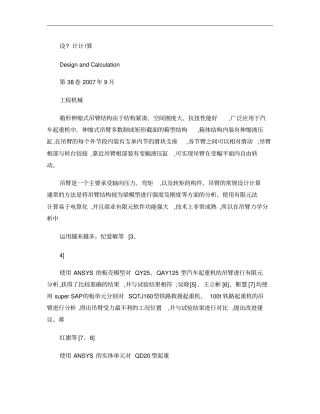 汽车起重机箱形伸缩式吊臂的有限元分析概要