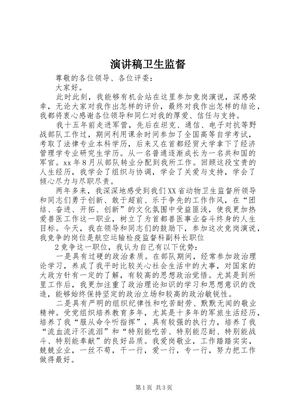 演讲致辞卫生监督_第1页