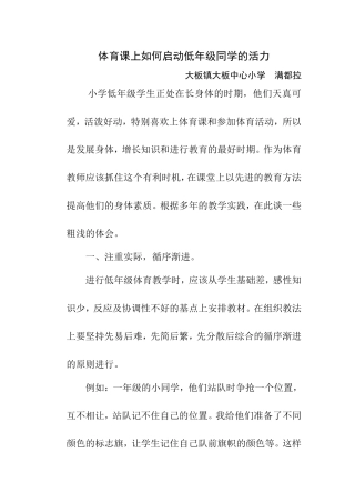 体育课上如何启动低年级同学的活力