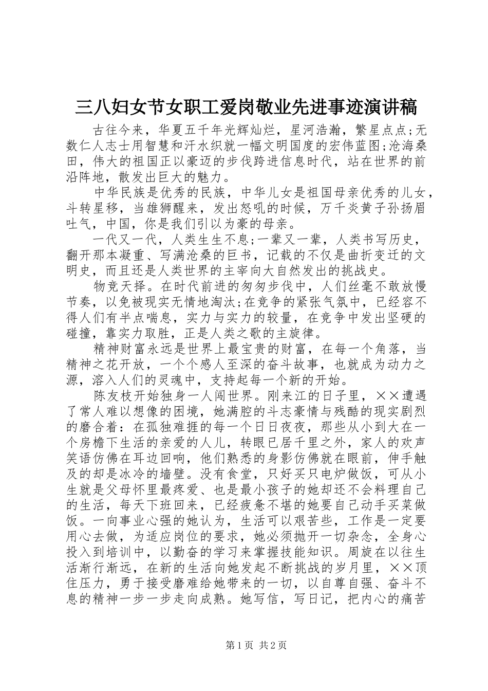 三八妇女节女职工爱岗敬业先进事迹演讲稿范文_第1页