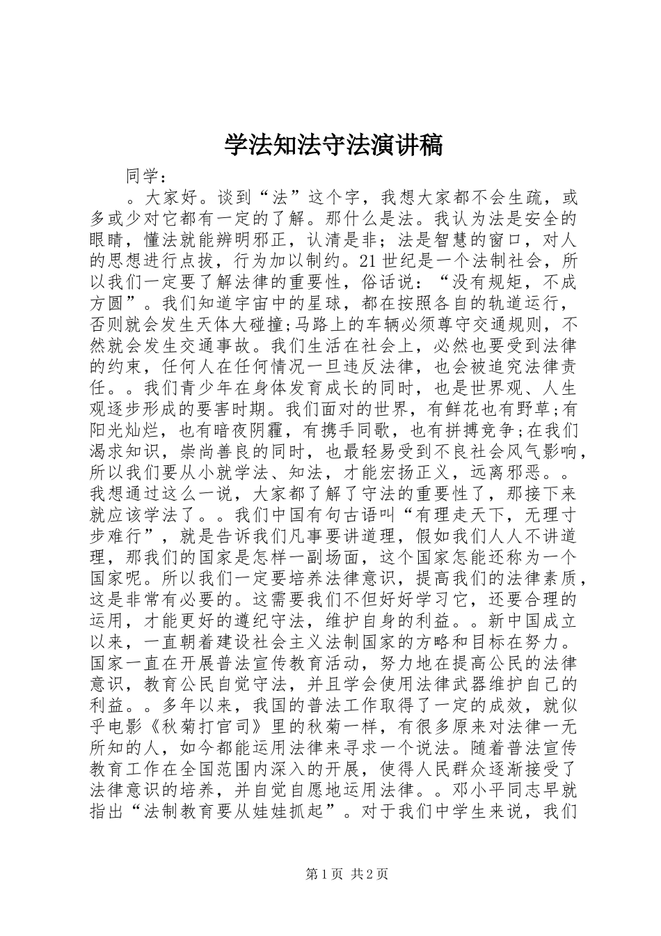 学法知法守法演讲_第1页