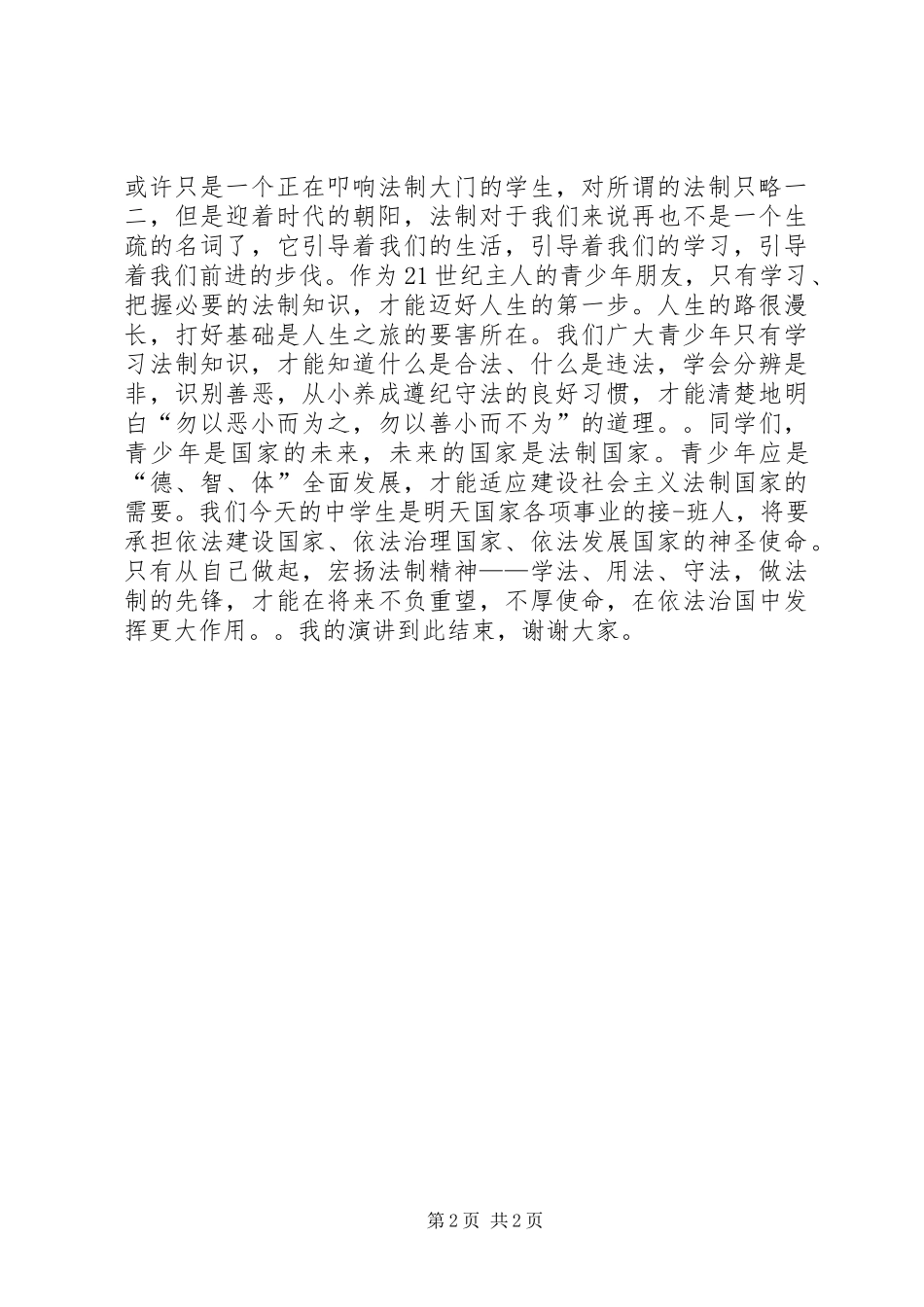 学法知法守法演讲_第2页