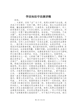 学法知法守法演讲
