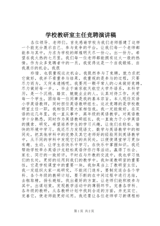 学校教研室主任竞聘致辞演讲稿