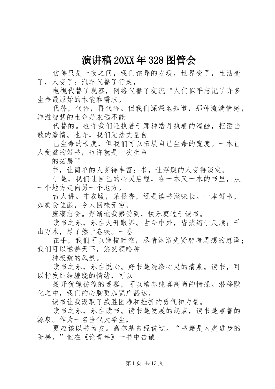 演讲稿范文20XX年328图管会_1_第1页