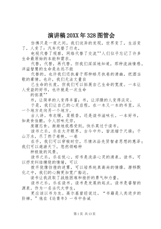演讲稿范文20XX年328图管会_1