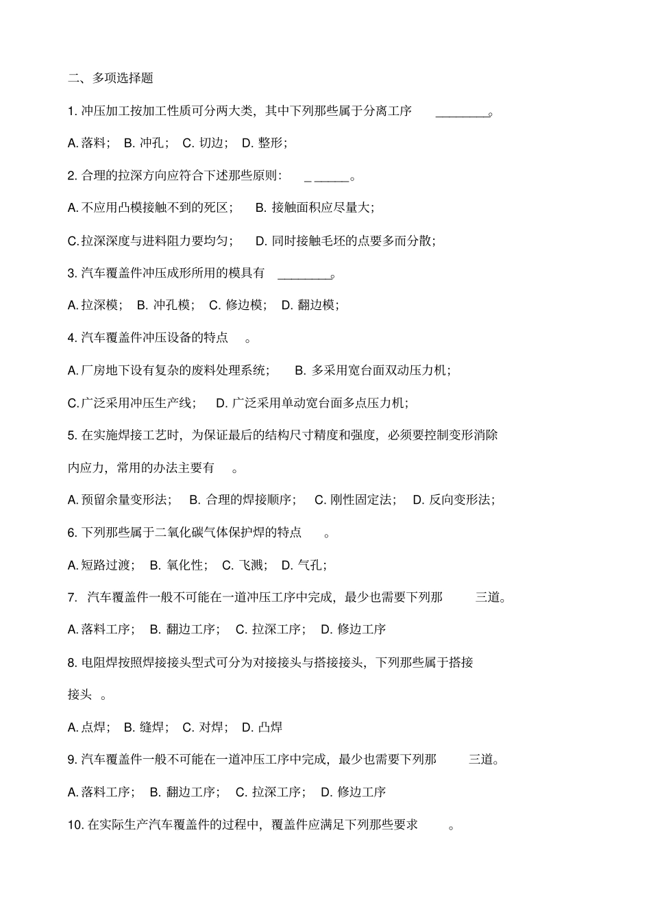 汽车车身制造工艺学试题库_第2页