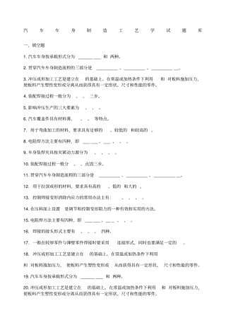 汽车车身制造工艺学试题库