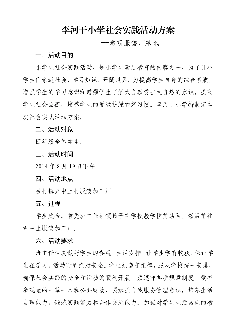 李河干小学2015年社会实践活动方案2_第1页