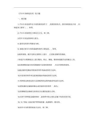 汽车车身修复技术复习题1概要