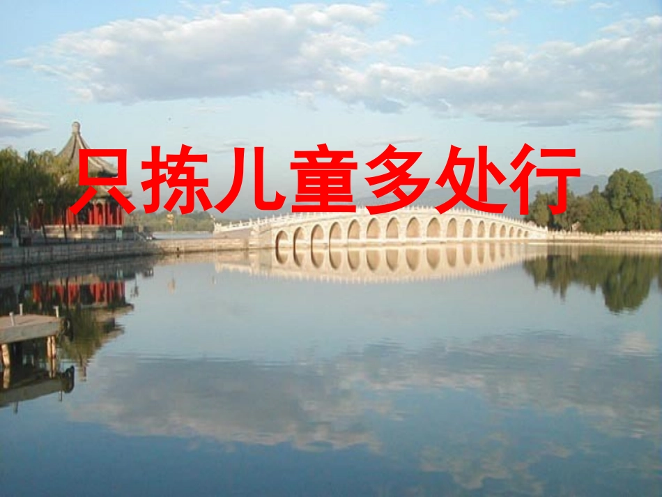 只拣儿童多处行 (3)_第1页